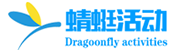 蜻蜓活动_一站式数字化会务管理平台，现场大屏幕互动、摇一摇抽奖。